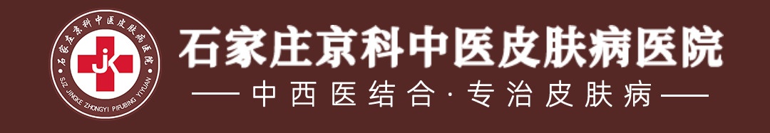石家庄京科中医皮肤病医院_中西医结合 专治皮肤病_石家庄京科中医特色皮肤病专科医院